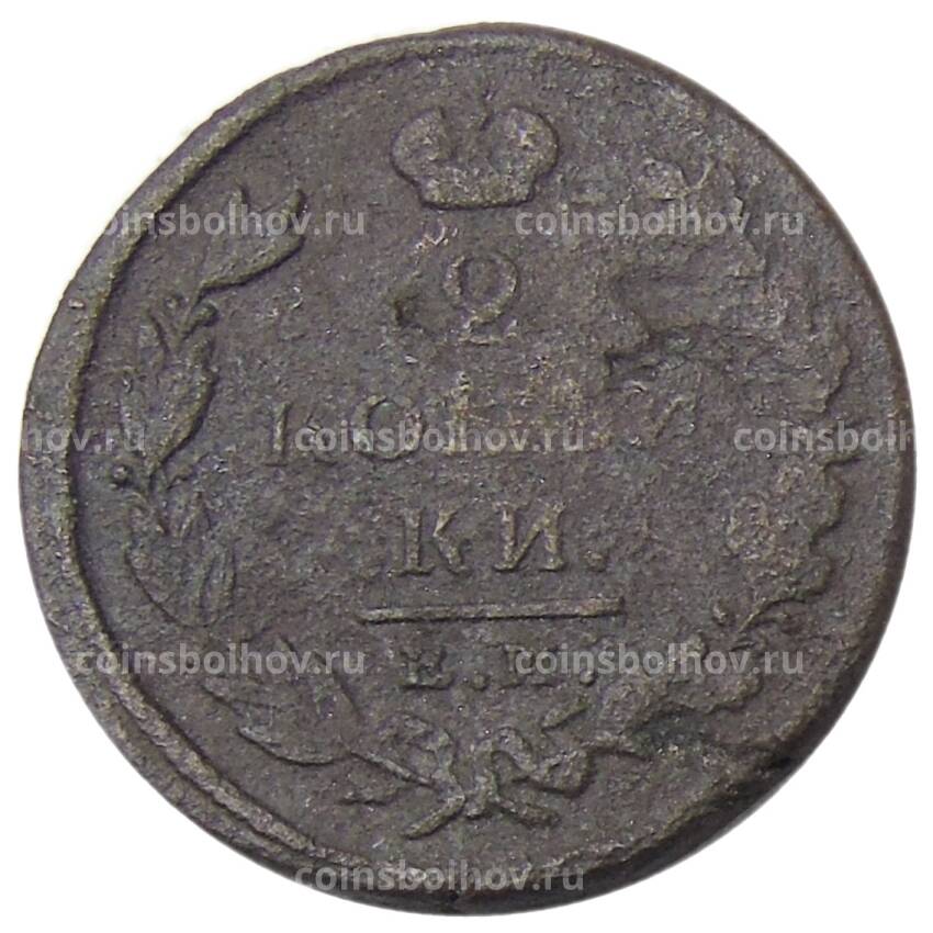 Монета 2 копейки 1825 года ЕМ ИК (вид 2)