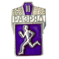 Значок II разряд по бегу