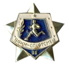 Значок Воин-спортсмен II ступень