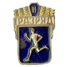 Значок II разряд по бегу