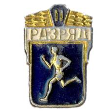 Значок II разряд по бегу