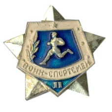Значок Воин-спортсмен II ступень