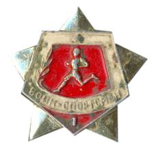 Значок Воин-спортсмен I ступень