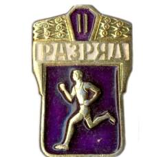 Значок II разряд по бегу