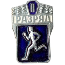 Значок II разряд по бегу