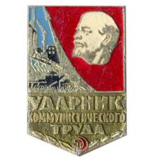 Значок Ударник коммунистического труда