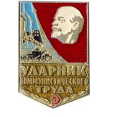 Значок Ударник коммунистического труда