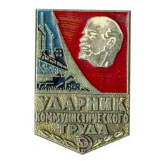 Значок Ударник коммунистического труда