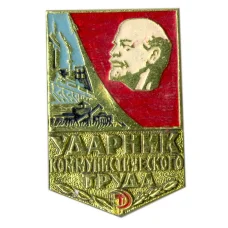 Значок Ударник коммунистического труда