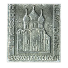 Значок Вологодская София