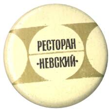 Значок Ресторан «Невский»