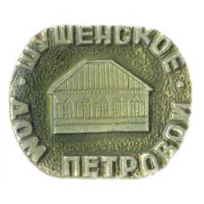 Значок Шушенское — Дом Петровой