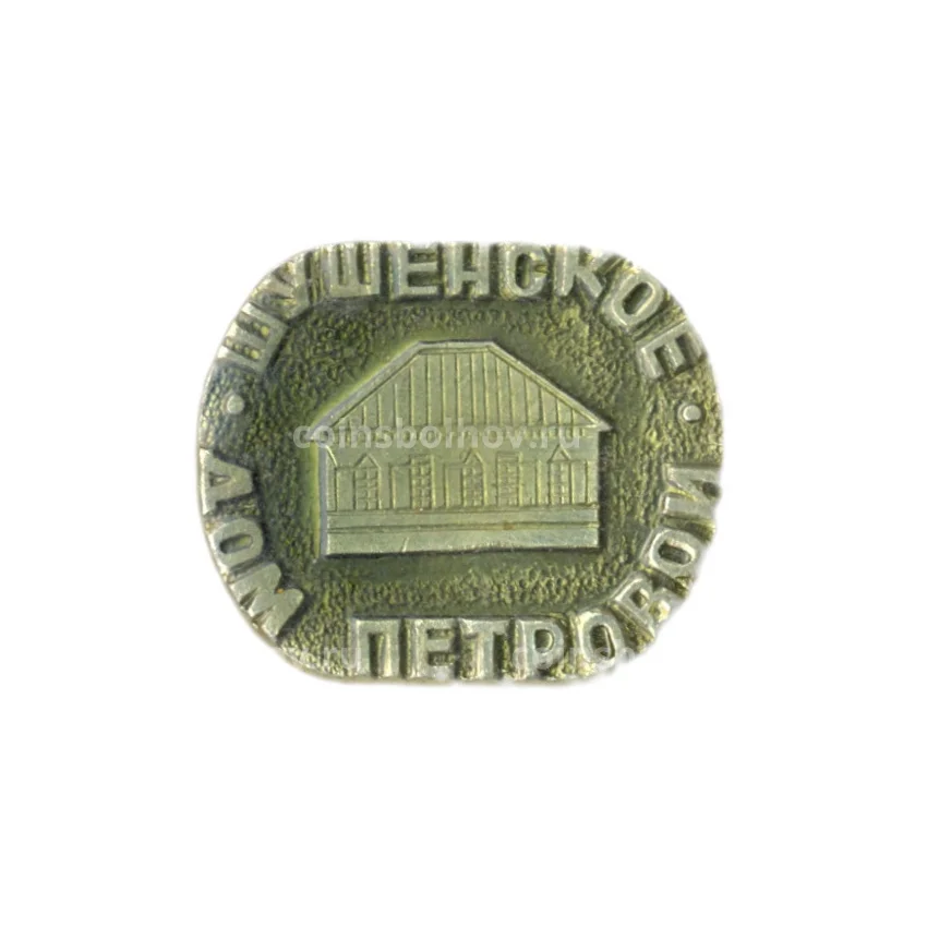 Значок Шушенское — Дом Петровой