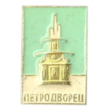 Значок Петродворец