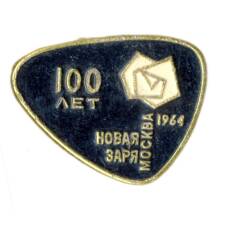 Значок Москва- фабрика «Новая Заря» — 100 лет