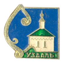 Значок Суздаль