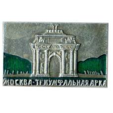 Значок Москва- Триумфальная арка