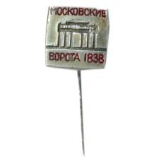 Значок Московские ворота 1838 год