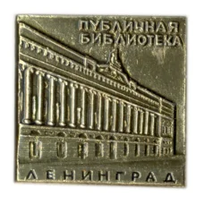 Значок Ленинград — публичная библиотека
