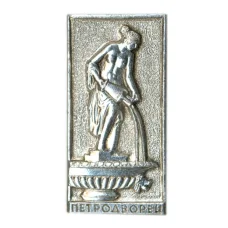 Значок Петродворец