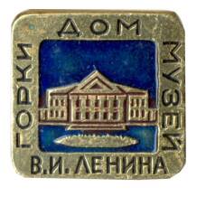 Значок Горки — дом-музей В.И.Ленина