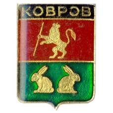 Значок Ковров