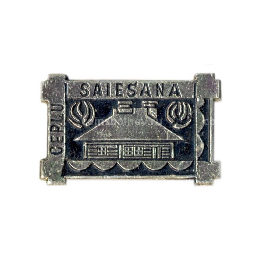 Значок SEPLU SAIЕSANA ( деревянная изба — Музей республика Литва)