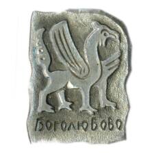 Значок Боголюбово