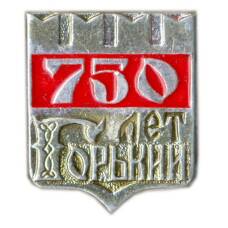Значок Горький -750 лет
