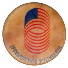 Значок Выставка «Промышленная эстетика США»