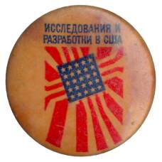 Значок Выставка «Исследования и разработки в США»