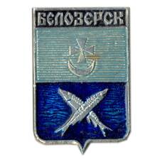 Значок Белозерск