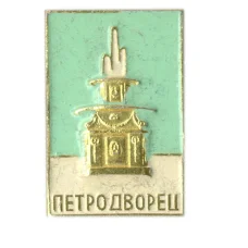 Значок Петродворец
