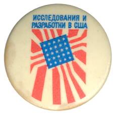 Значок Выставка «Исследования и разработки в США»