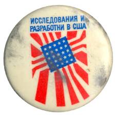 Значок Выставка «Исследования и разработки в США»