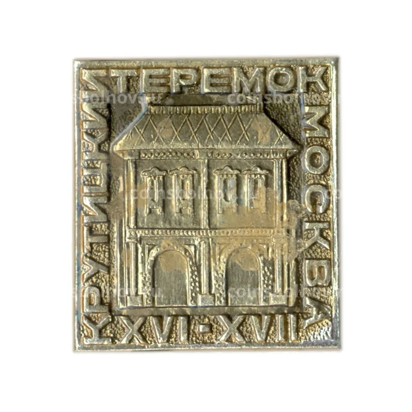 Значок Крутицкий теремок в Москве