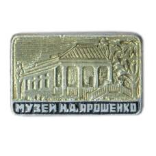 Значок Музей Н.А.Ярошенко