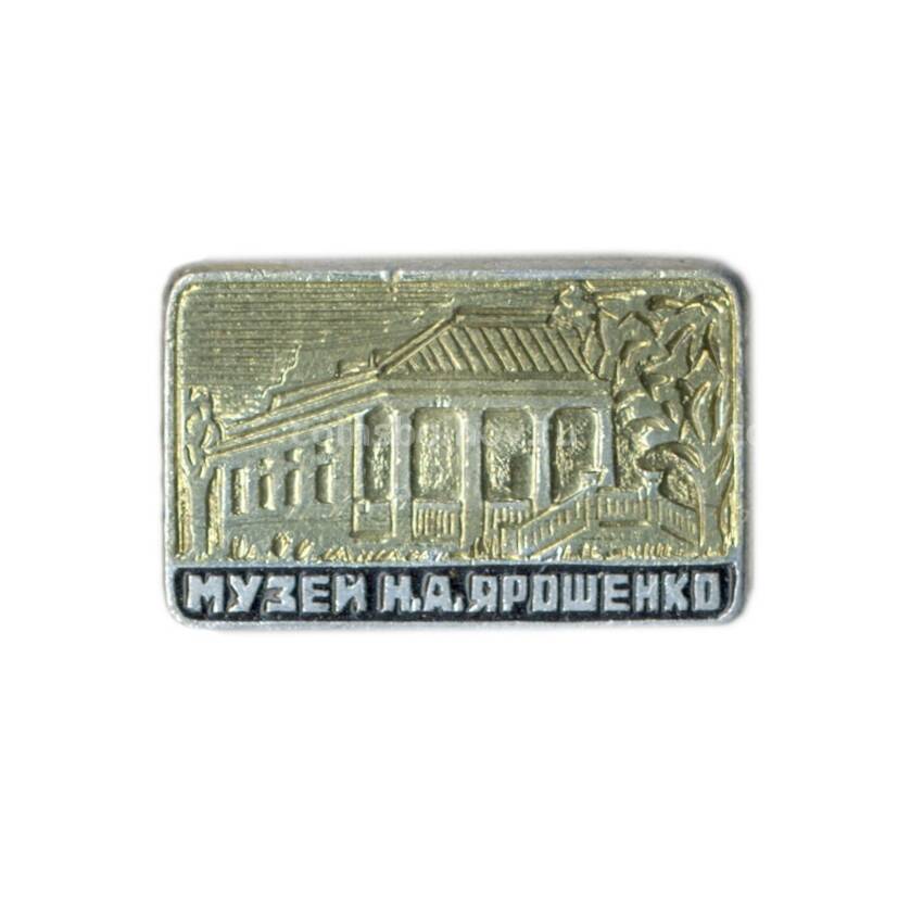 Значок Музей Н.А.Ярошенко