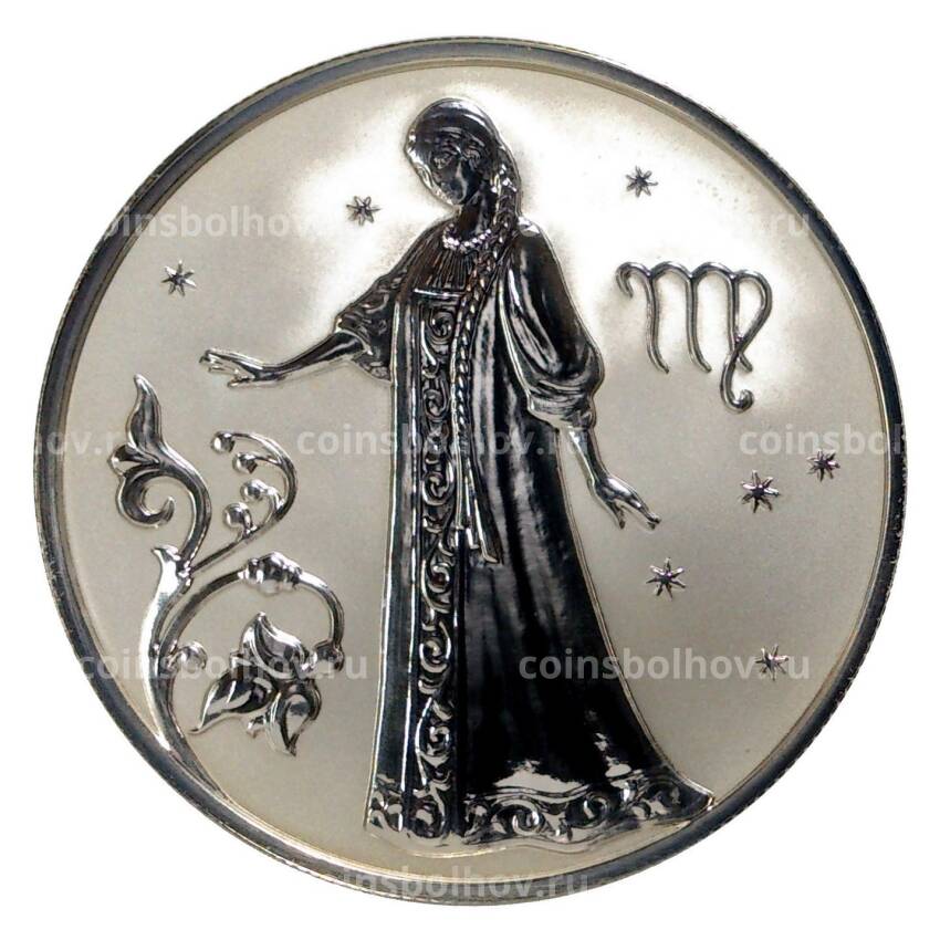 Монета 2 рубля 2005 года ММД Знак зодиака — Дева