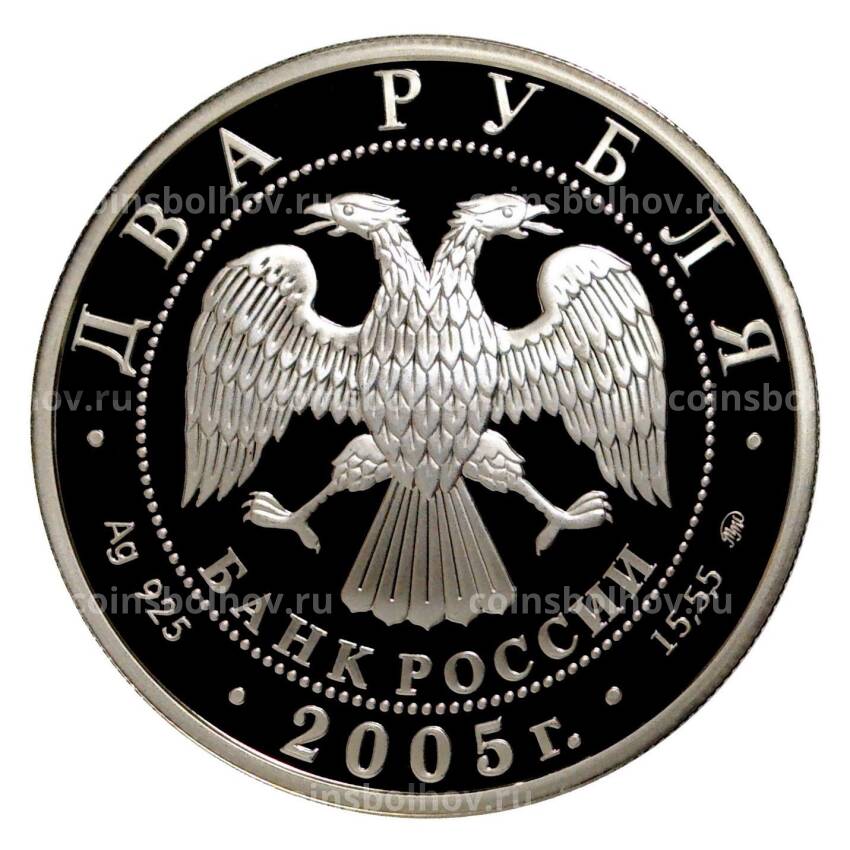 Монета 2 рубля 2005 года ММД Знак зодиака — Дева (вид 2)
