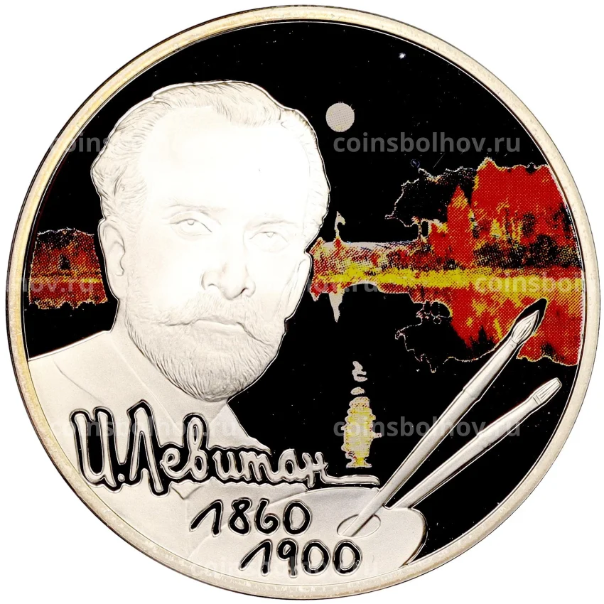 Монета 2 рубля 2010 года СПМД «150 лет со дня рождения Исаака Левитана»