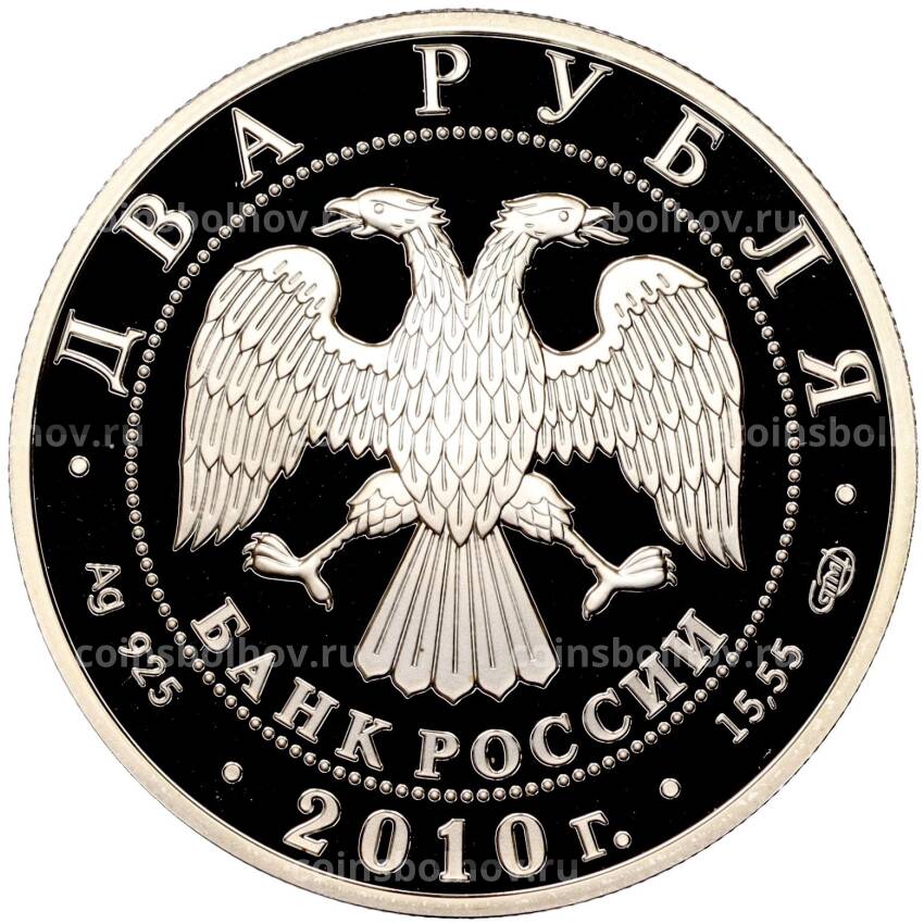 Монета 2 рубля 2010 года СПМД «150 лет со дня рождения Исаака Левитана» (вид 2)
