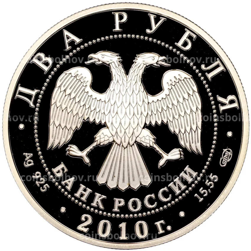 Монета 2 рубля 2010 года СПМД «150 лет со дня рождения Исаака Левитана» (вид 2)