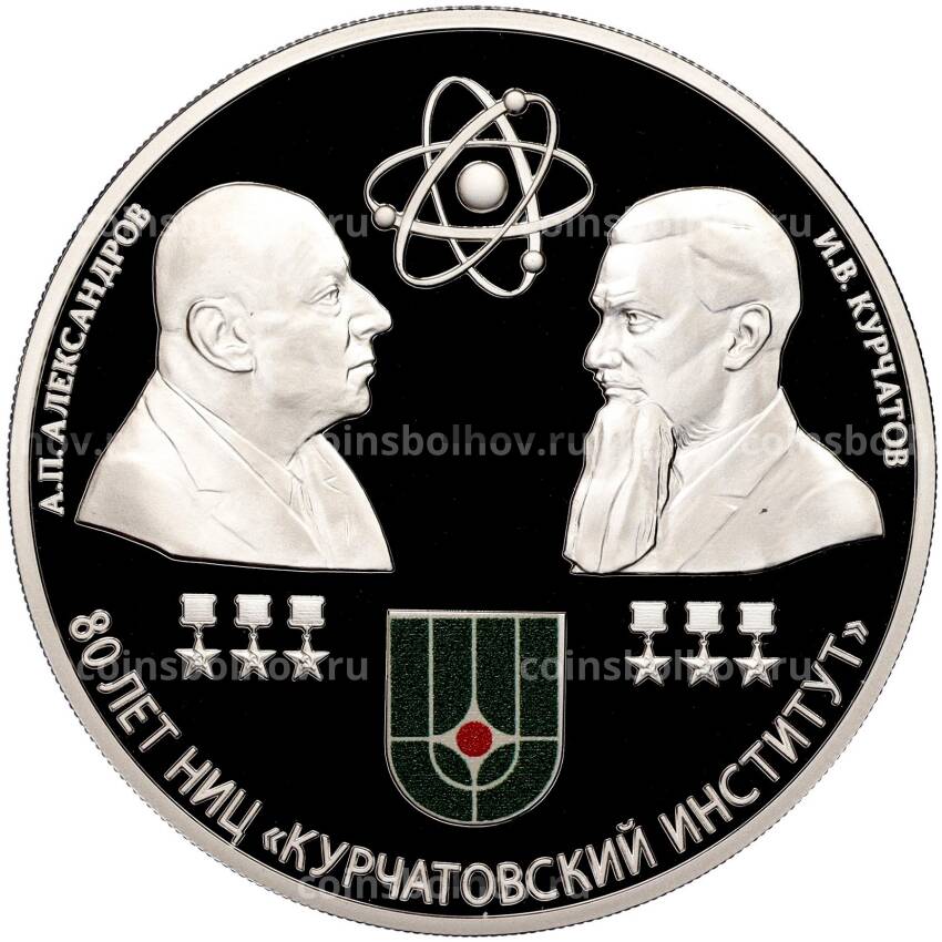 Монета 3 рубля 2023 года СПМД «80 лет национальному исследовательскому центру Курчатовский институт»