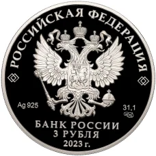 Монета 3 рубля 2023 года СПМД «80 лет национальному исследовательскому центру Курчатовский институт» (реверс)