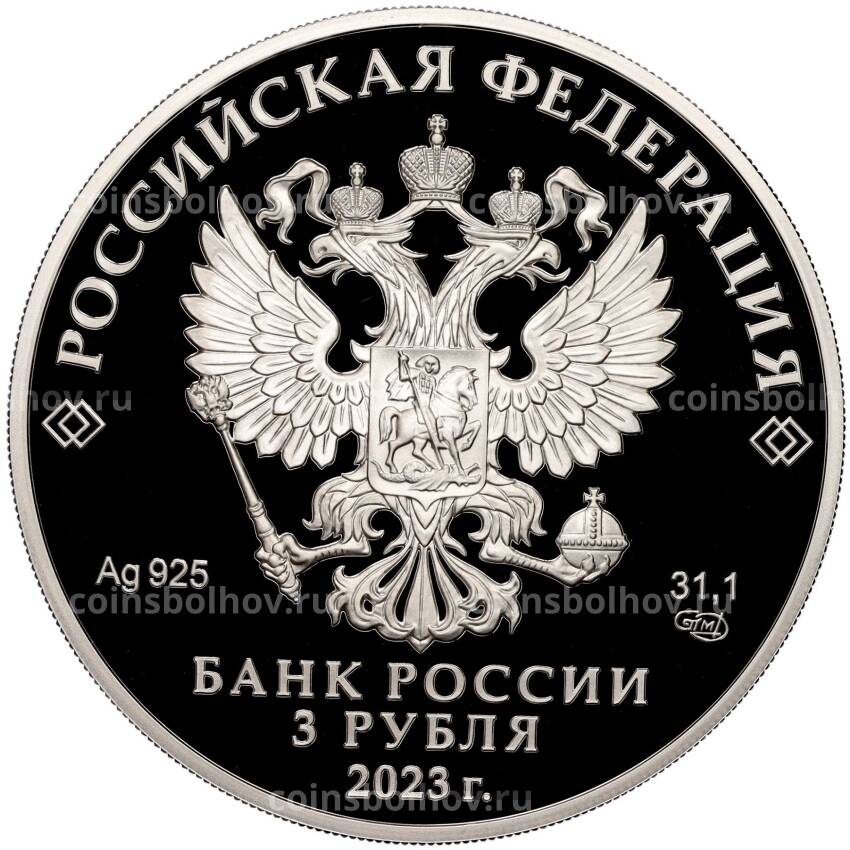 Монета 3 рубля 2023 года СПМД «80 лет национальному исследовательскому центру Курчатовский институт» (вид 2)