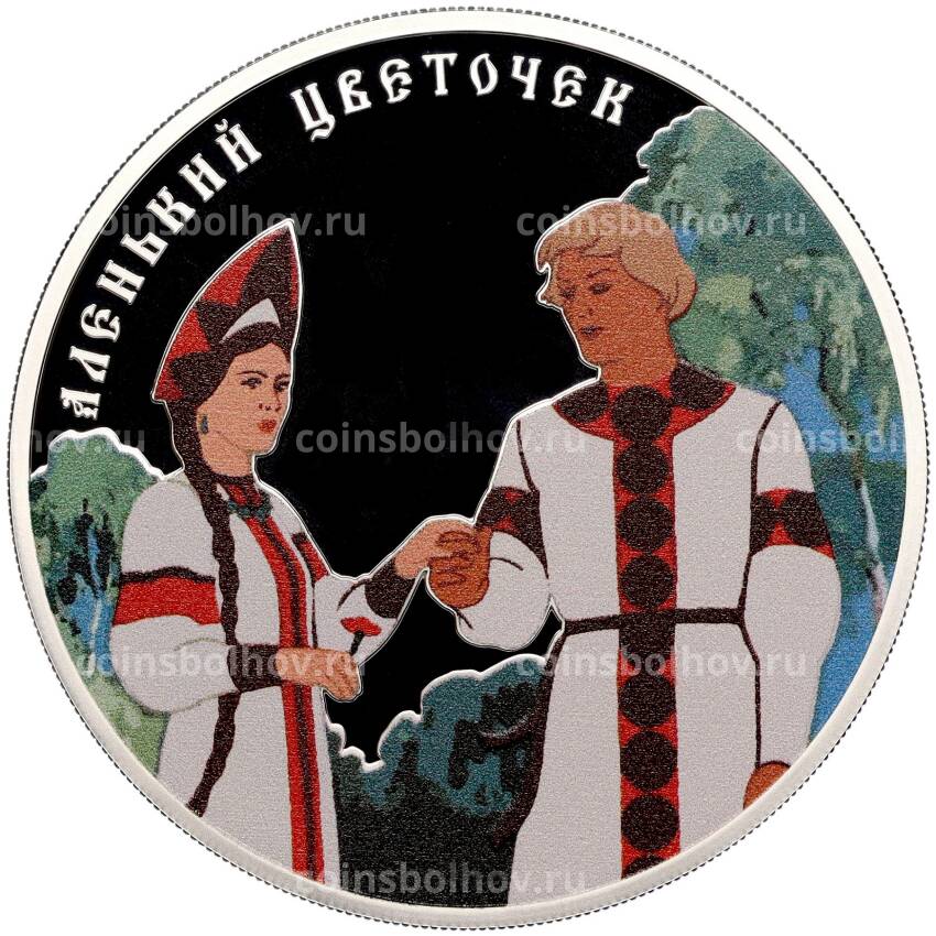 Монета 3 рубля 2023 года СПМД «Российская (Советская) Мультипликация — Аленький цветочек»
