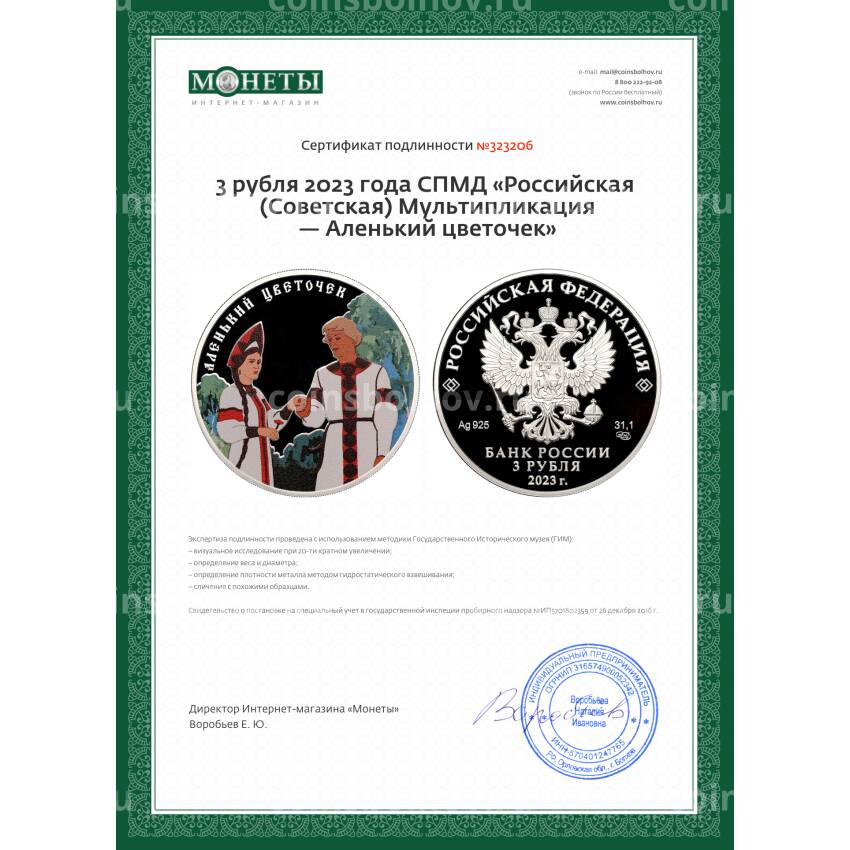 Монета 3 рубля 2023 года СПМД «Российская (Советская) Мультипликация — Аленький цветочек» (вид 3)