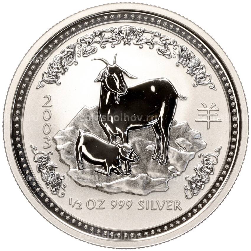 Монета  50 центов 2003 года Австралия «Китайский гороскоп — Год козы»
