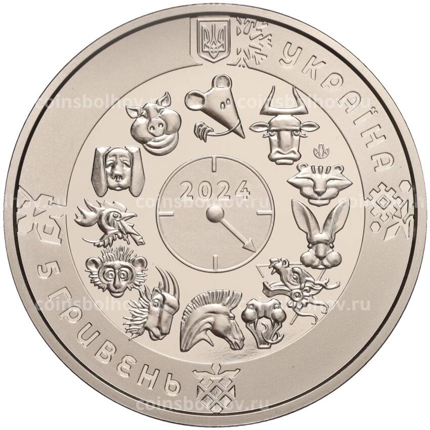 Монета 5 гривен 2024 года Украина «Китайский гороскоп — Год дракона» (вид 2)